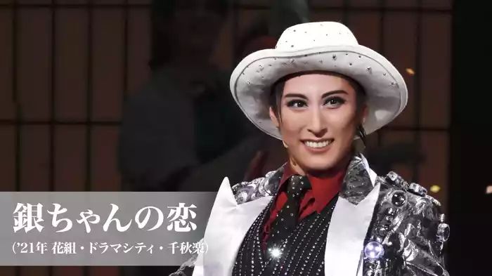 銀ちゃんの恋（'21年花組・ドラマシティ・千秋楽）