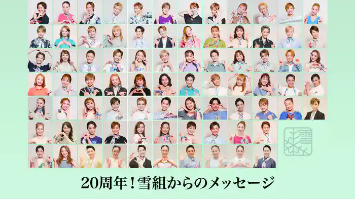 20周年！雪組からのメッセージ