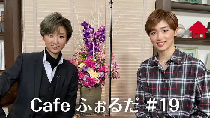 Cafe ふぉるだ #19