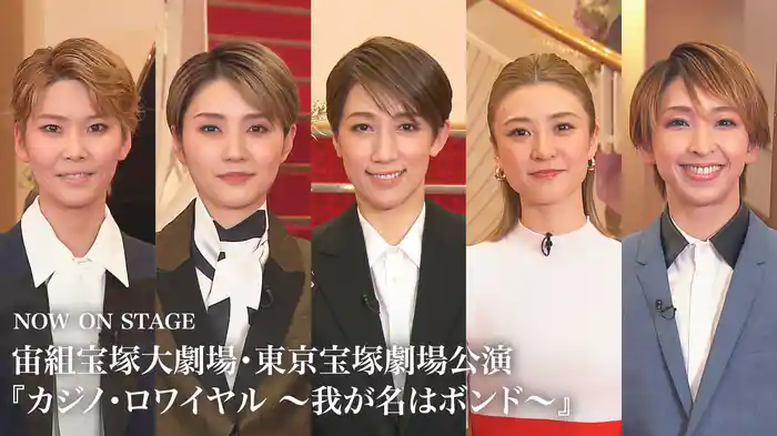 NOW ON STAGE 宙組宝塚大劇場・東京宝塚劇場公演『カジノ・ロワイヤル ～我が名はボンド～』