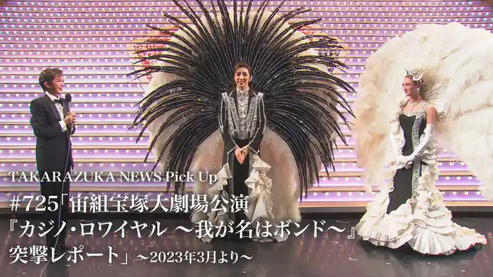 TAKARAZUKA NEWS Pick Up #725「宙組宝塚大劇場公演『カジノ・ロワイヤル ～我が名はボンド～』突撃レポート」～2023年3月より～