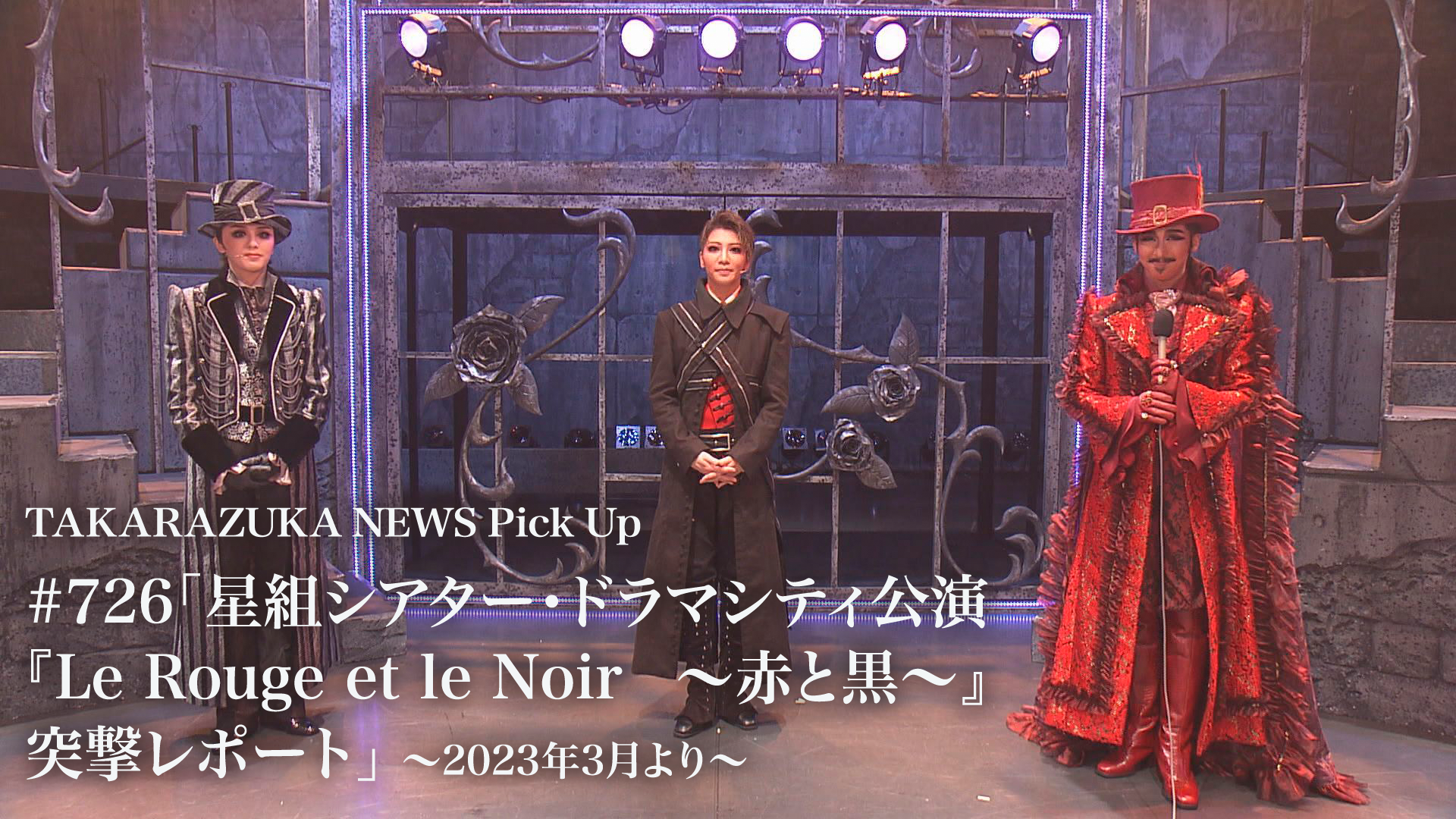 TAKARAZUKA NEWS Pick Up #726「星組シアター・ドラマシティ公演『Le Rouge et le Noir  ～赤と黒～』突撃レポート」～2023年3月より～(舞台・演劇 / 2023) - 動画配信 | U-NEXT 31日間無料トライアル