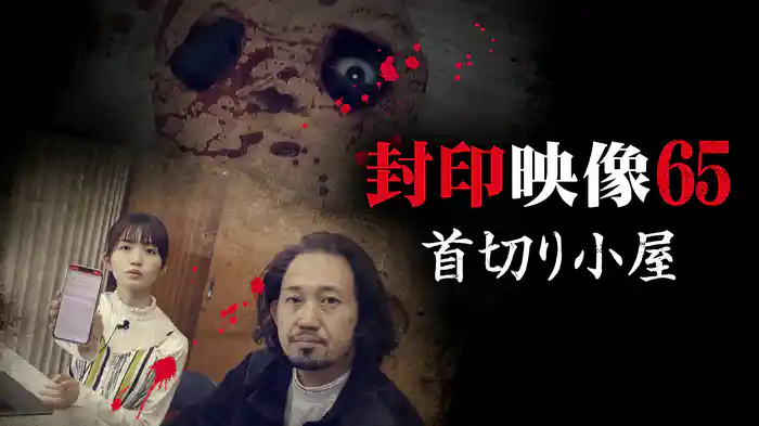 封印映像65 首切り小屋