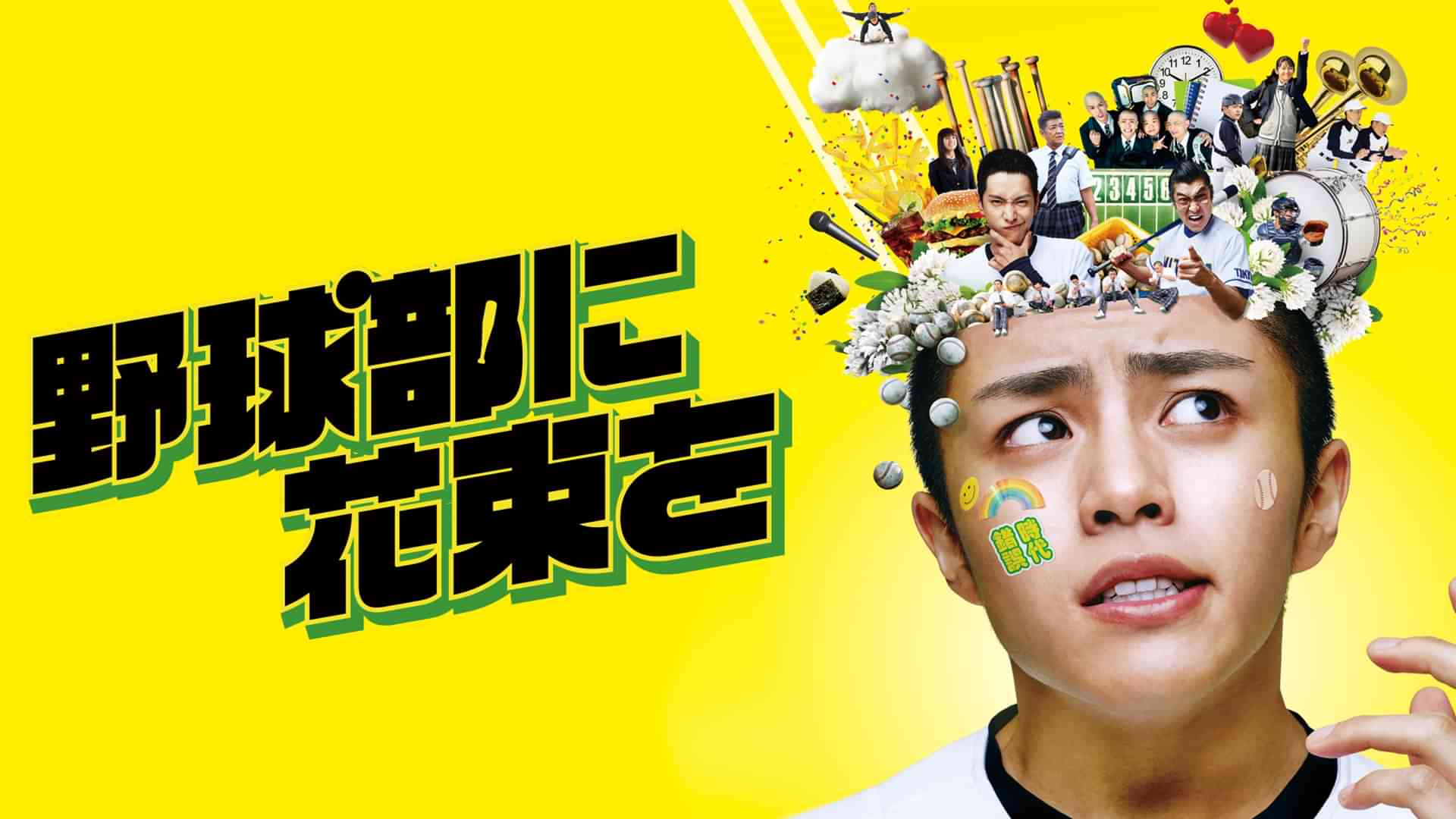 野球部に花束を?Knockin'On YAKYUBU's Door?