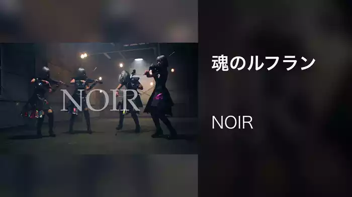 魂のルフラン