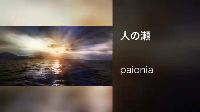 人の瀬
