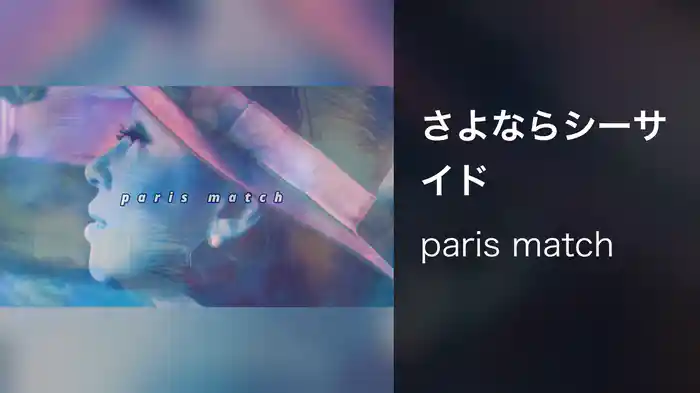 さよならシーサイド