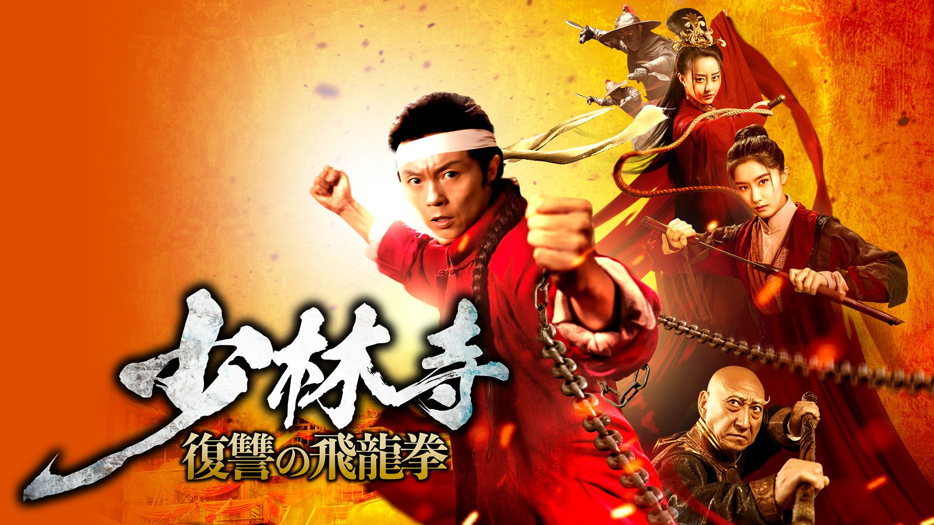 少林寺 復讐の飛龍拳