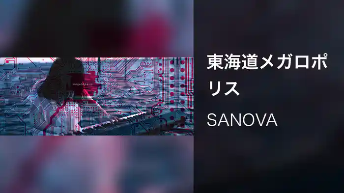 東海道メガロポリス