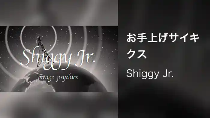 お手上げサイキクス