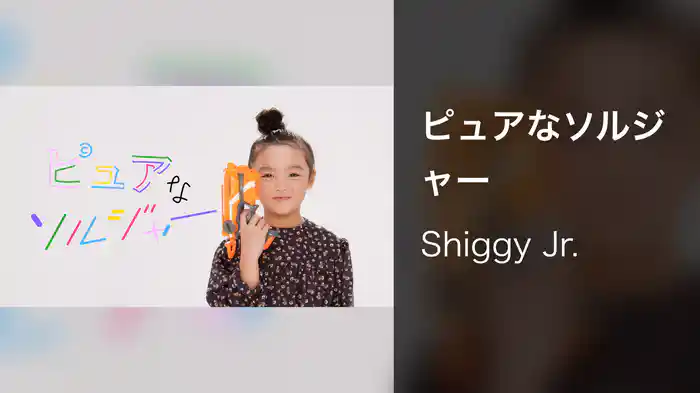 ピュアなソルジャー