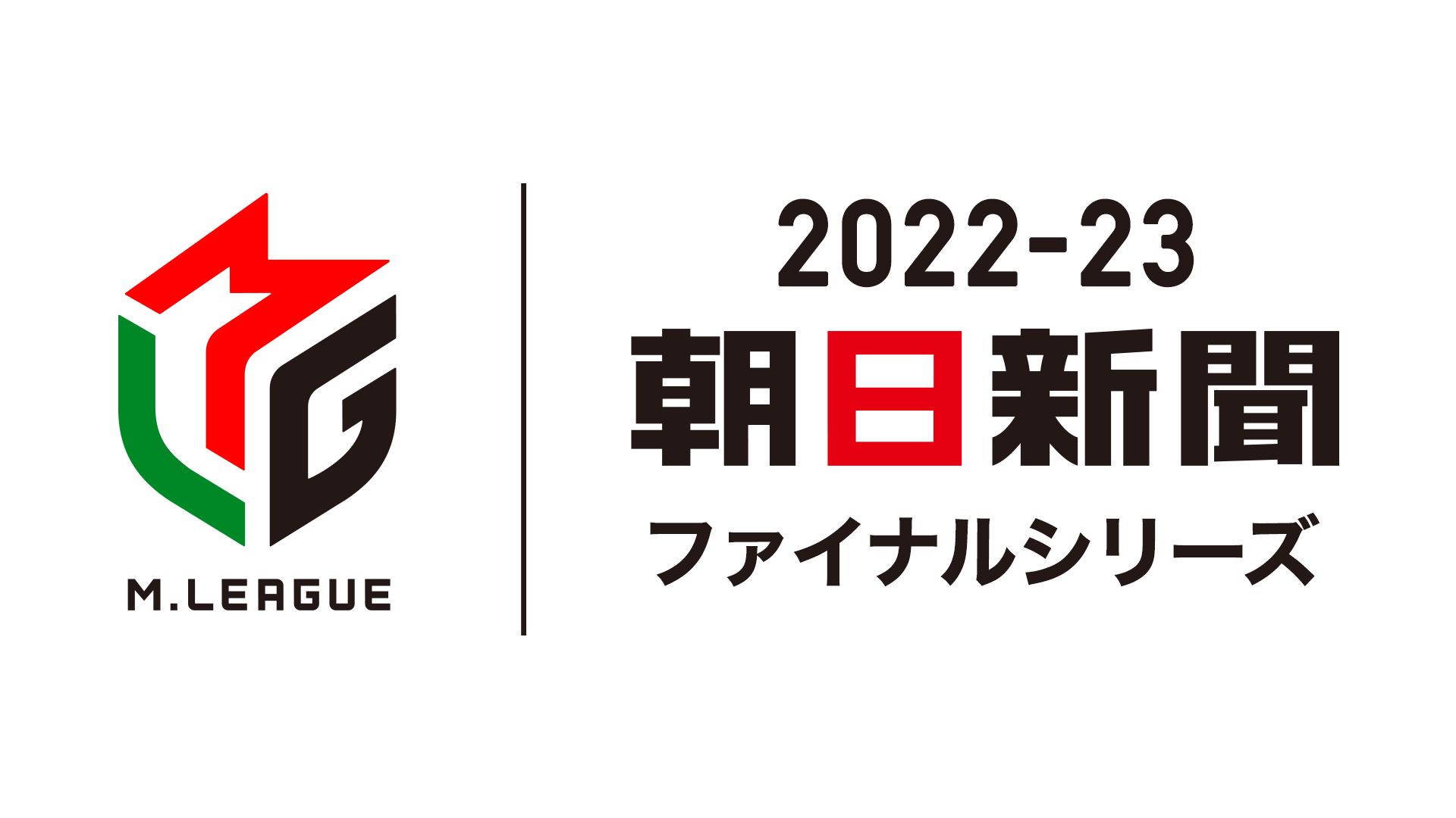 Mリーグ2022-23 朝日新聞ファイナルシリーズ