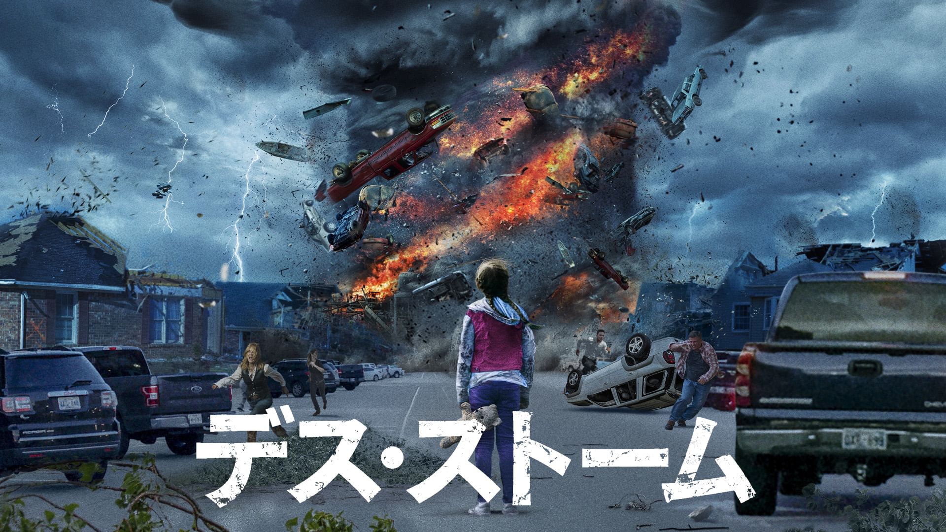 デス・ストーム