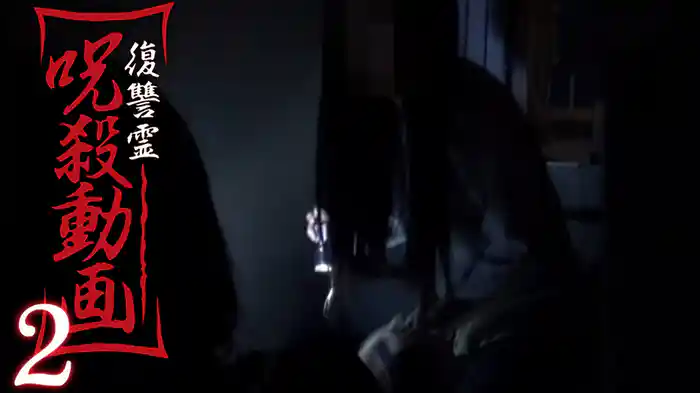 復讐霊　呪殺動画2