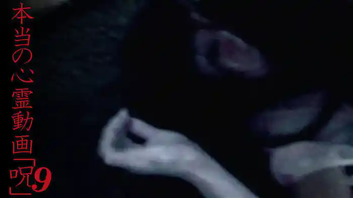 本当の心霊動画｢呪｣9