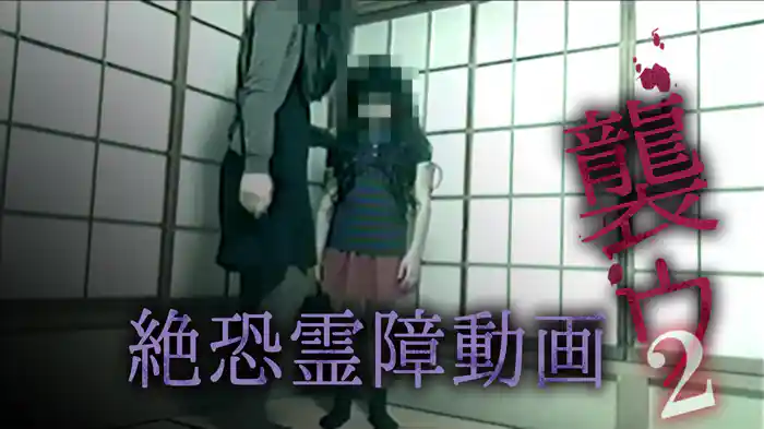 絶恐霊障動画　襲ウ2