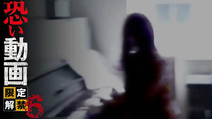 恐い動画　限定解禁6