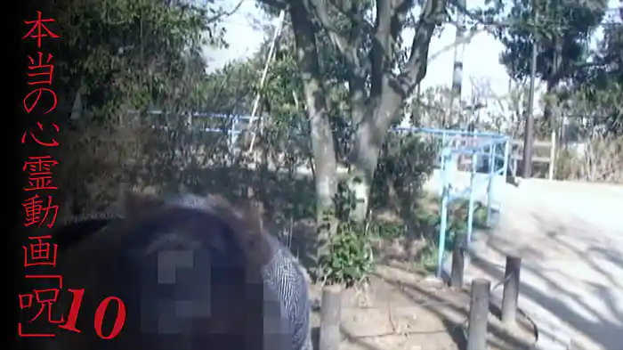 本当の心霊動画｢呪｣10