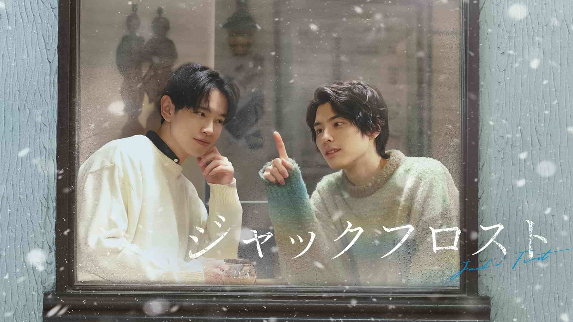 ジャックフロスト