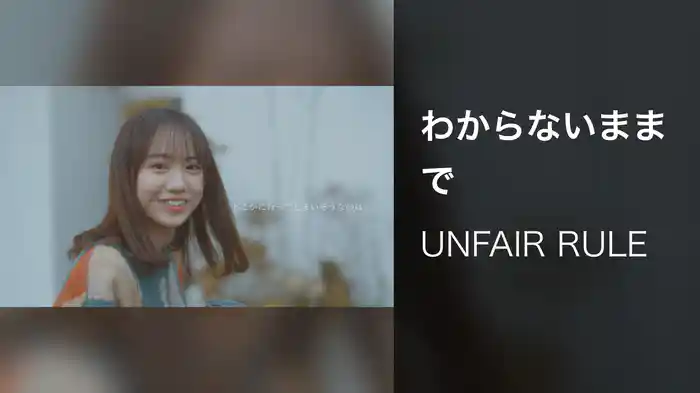 わからないままで