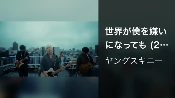 世界が僕を嫌いになっても (2023 ver.)