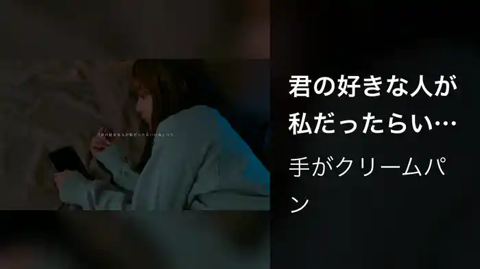 君の好きな人が私だったらいいな