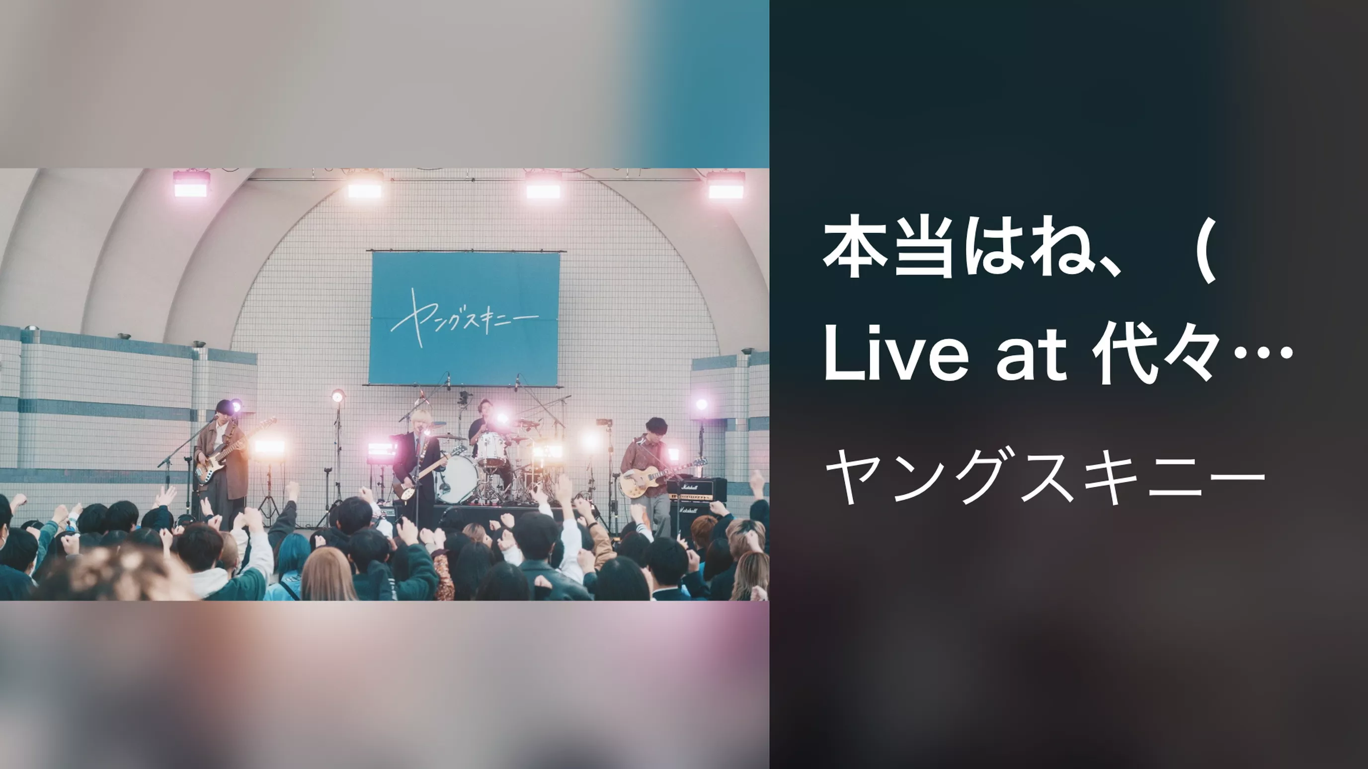 本当はね、 (Live at 代々木野外音楽堂 2023.3.15)
