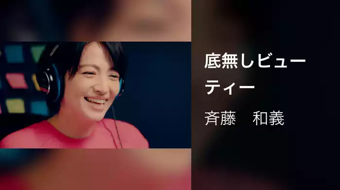 底無しビューティー