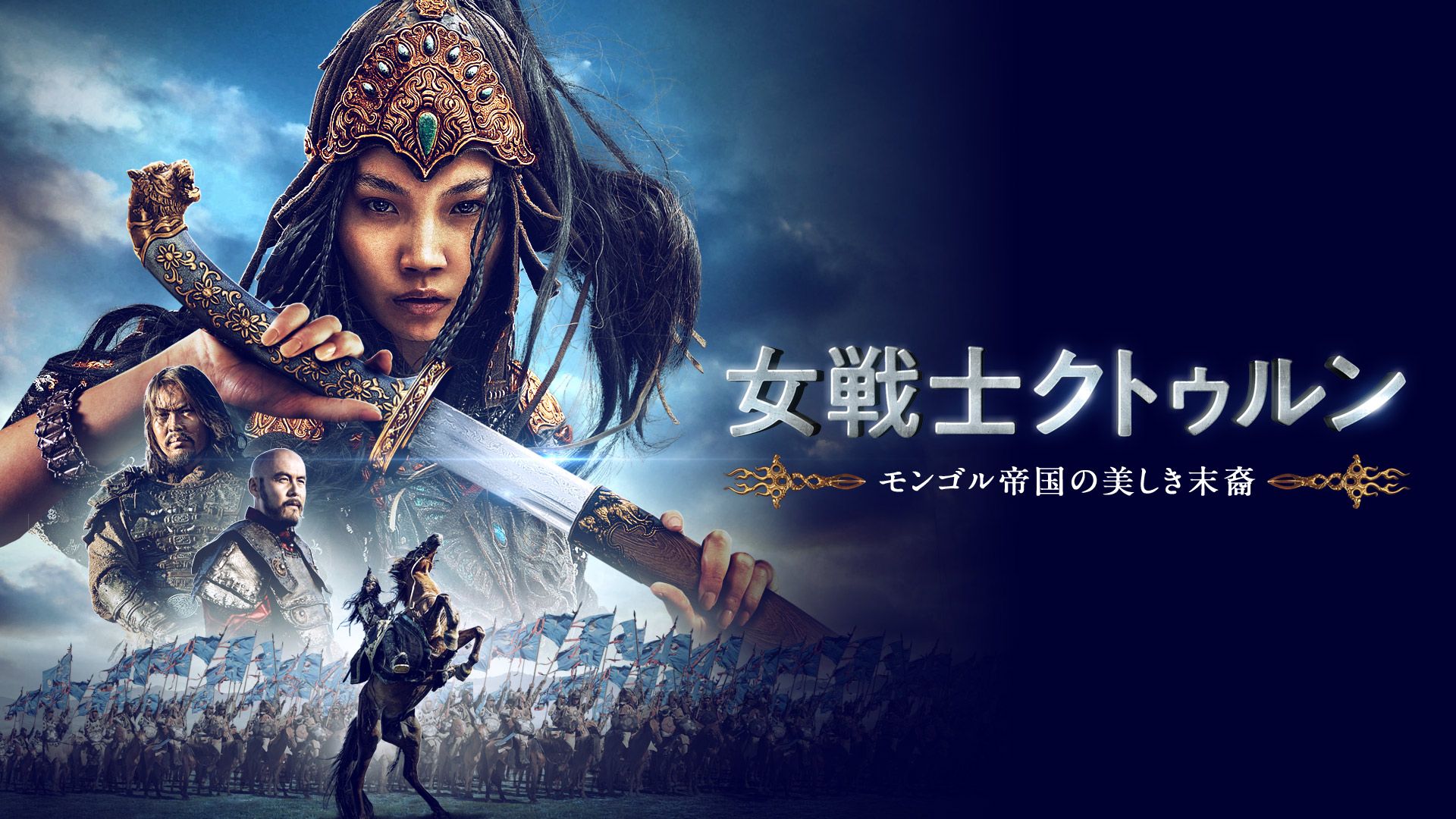 女戦士クトゥルン モンゴル帝国の美しき末裔