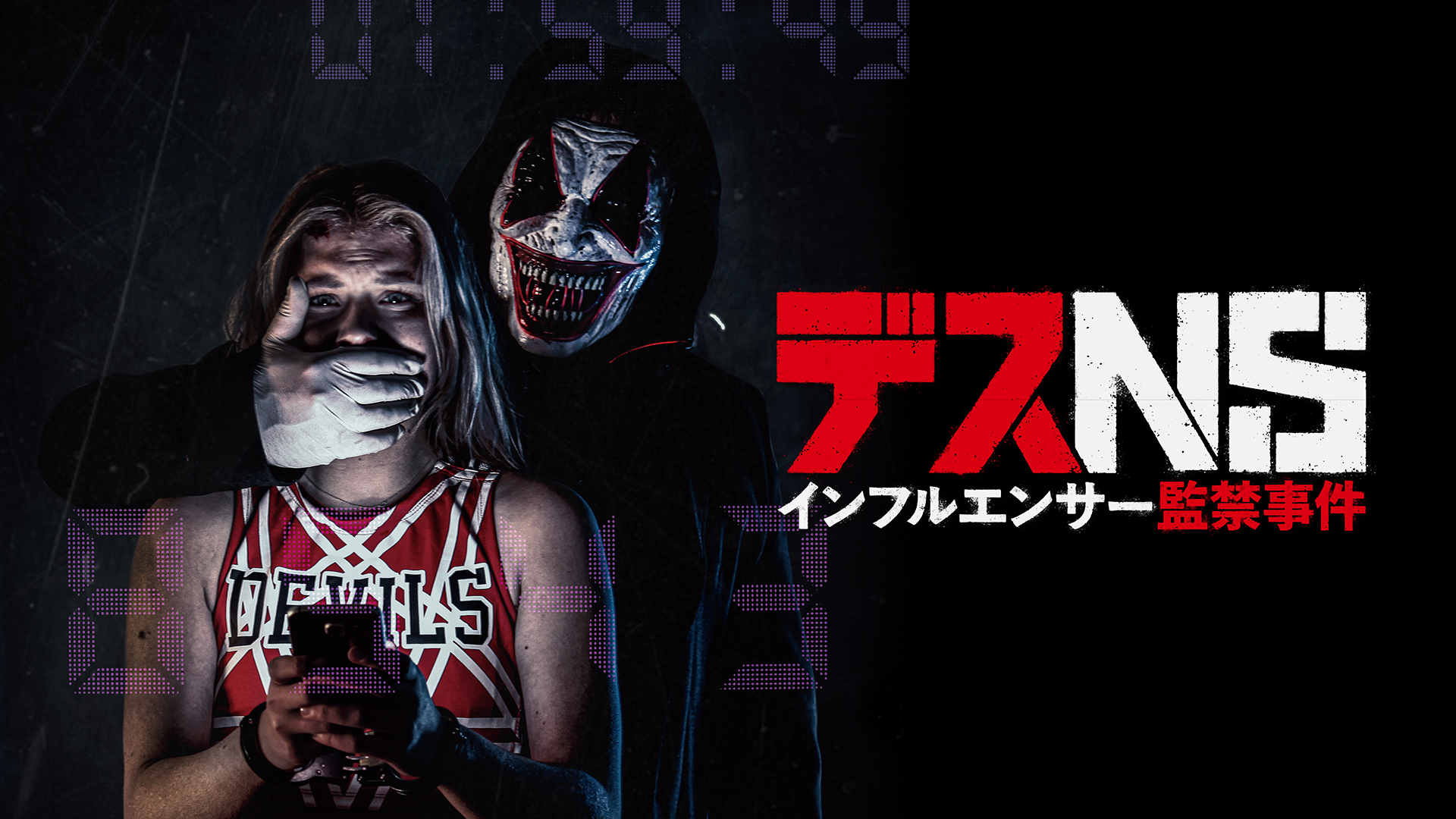 デスNS／インフルエンサー監禁事件 - サムネイル