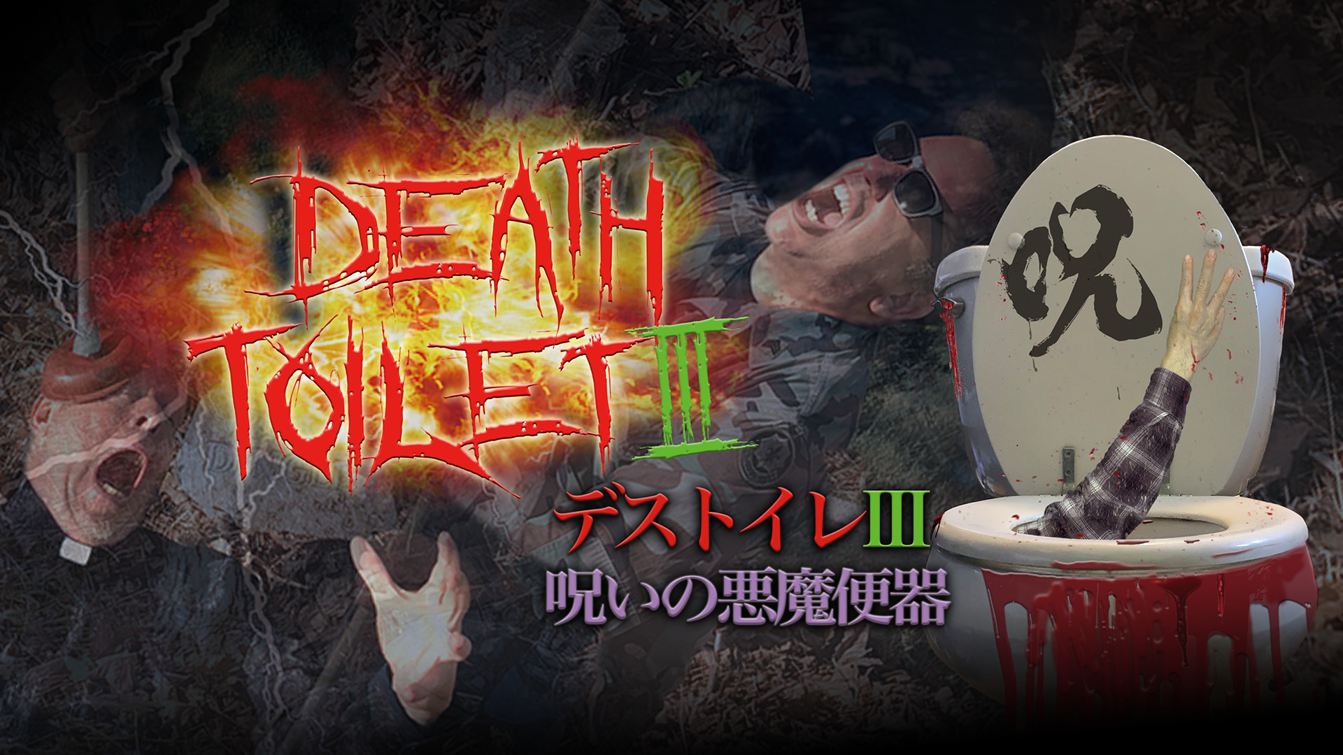 デストイレⅢ　呪いの悪魔便器 - サムネイル