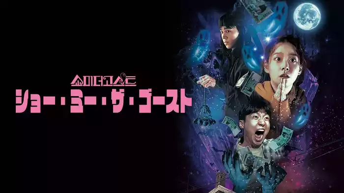 ショー・ミー・ザ・ゴースト