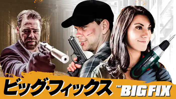 ビッグ・フィックス