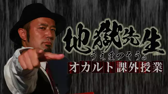 地獄先生・うえまつそうのオカルト課外授業