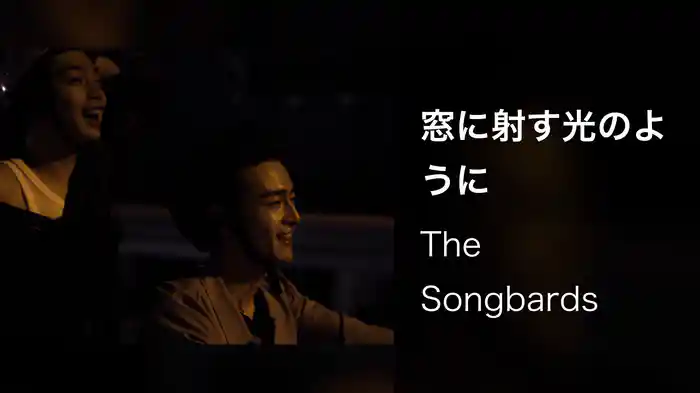 窓に射す光のように