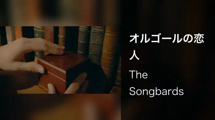 オルゴールの恋人