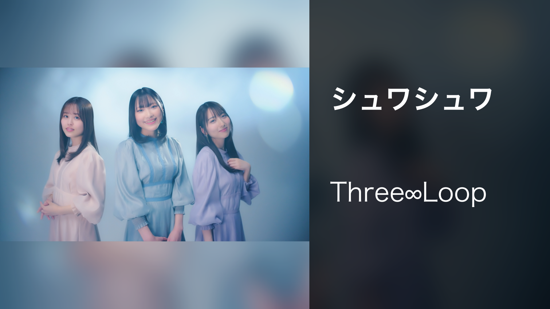 シュワシュワ - サムネイル