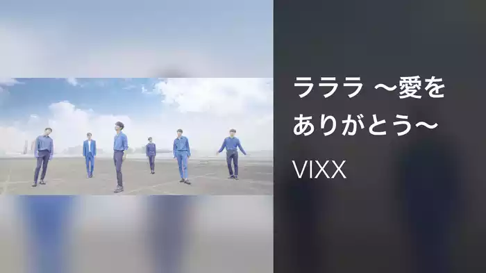 ラララ ～愛をありがとう～