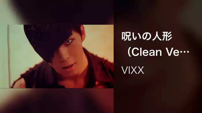 呪いの人形（Clean Ver.）