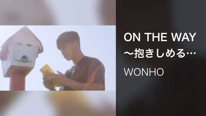 ON THE WAY ～抱きしめるよ～