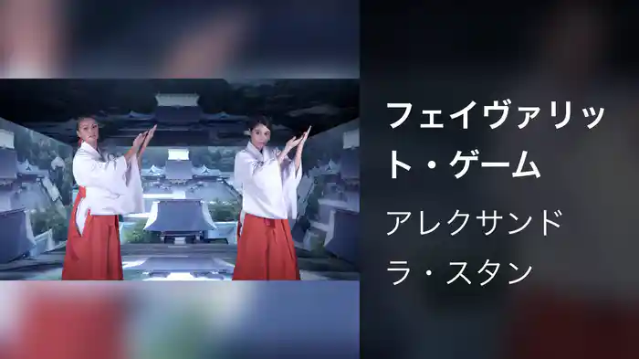 フェイヴァリット・ゲーム