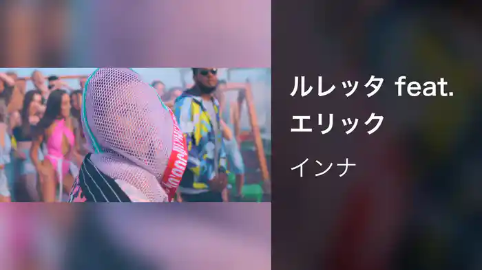 ルレッタ feat. エリック