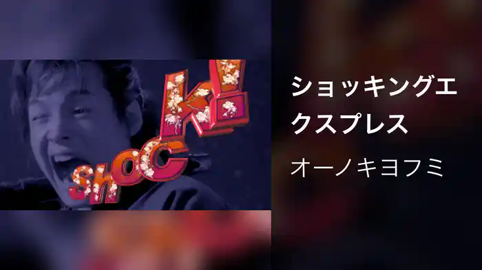 ショッキングエクスプレス