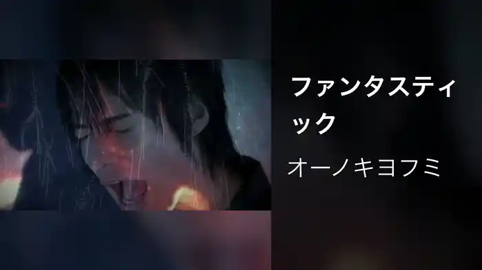 ファンタスティック