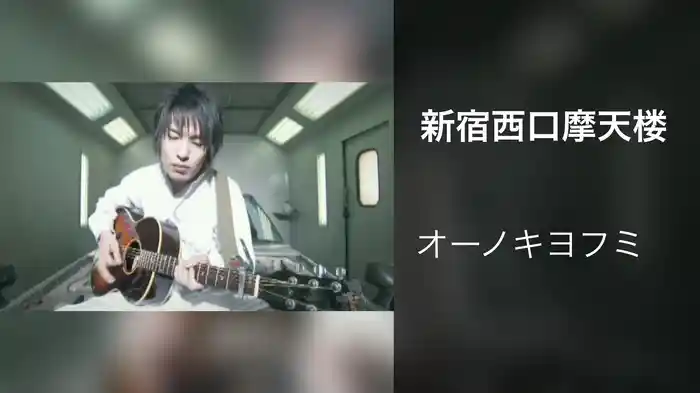 新宿西口摩天楼