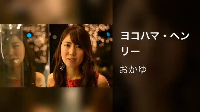 ヨコハマ・ヘンリー