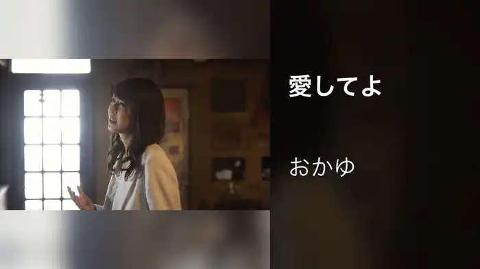 愛してよ