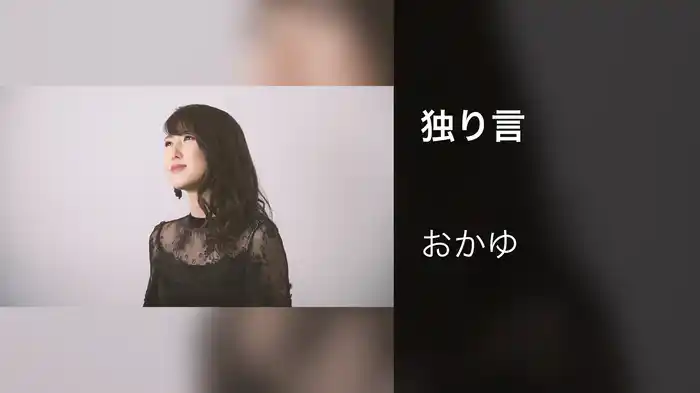 独り言