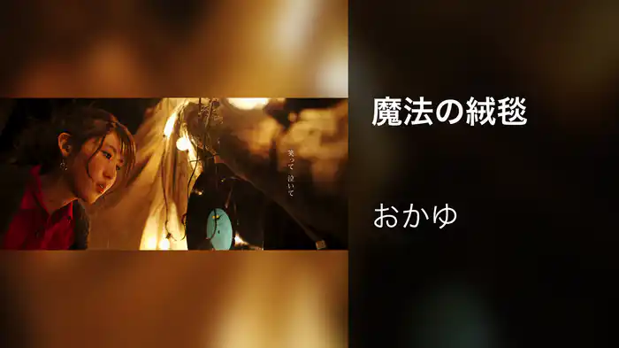 魔法の絨毯