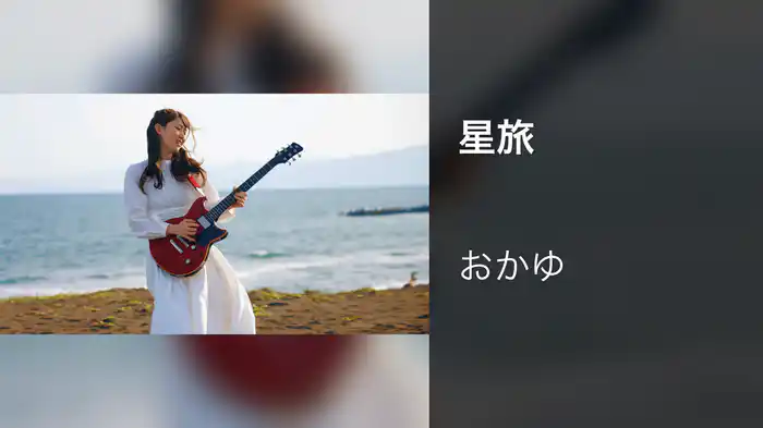 星旅